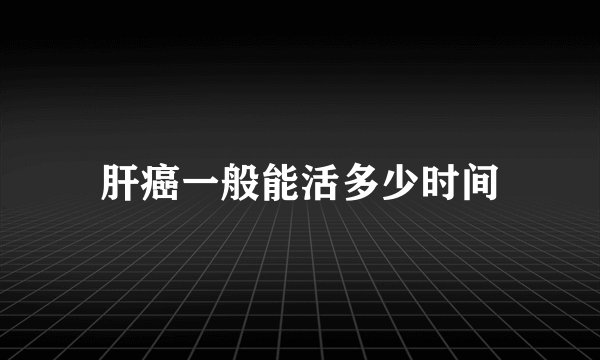 肝癌一般能活多少时间