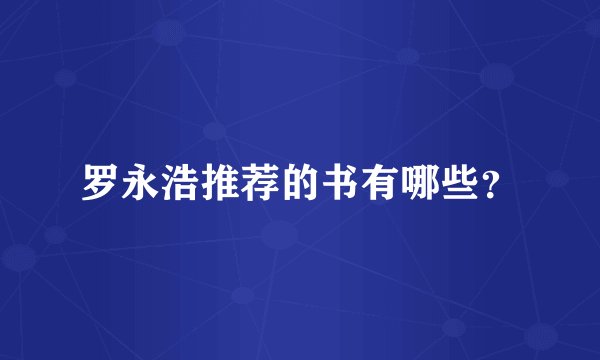 罗永浩推荐的书有哪些？