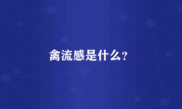 禽流感是什么?