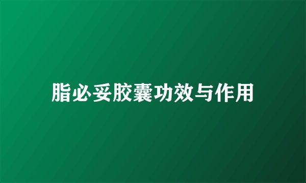 脂必妥胶囊功效与作用