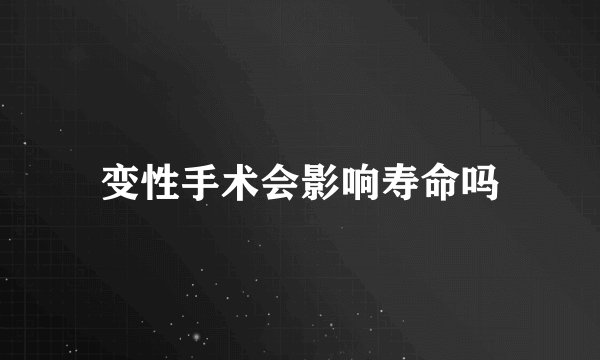 变性手术会影响寿命吗