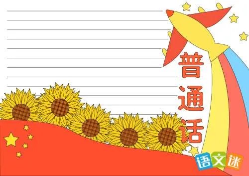 讲普通话写规范字手抄报内容