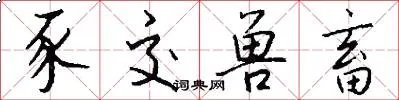 豕交兽畜