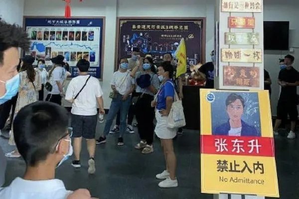 张东升禁止入内什么梗?
