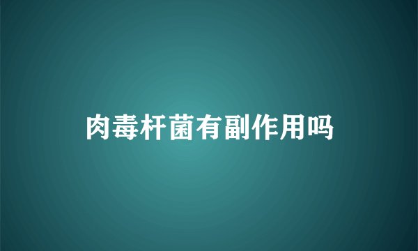 肉毒杆菌有副作用吗