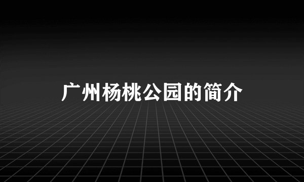 广州杨桃公园的简介