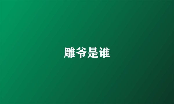 雕爷是谁