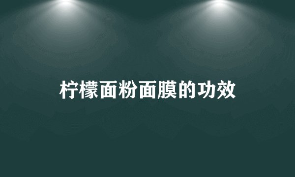 柠檬面粉面膜的功效