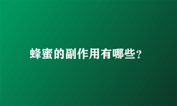 蜂蜜的副作用有哪些？