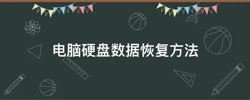 电脑硬盘数据恢复方法