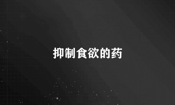 抑制食欲的药