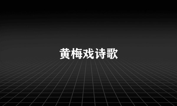 黄梅戏诗歌