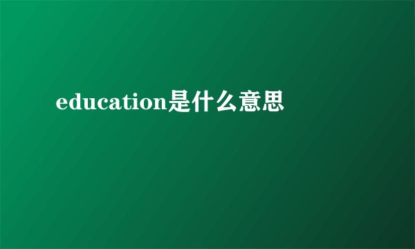 education是什么意思