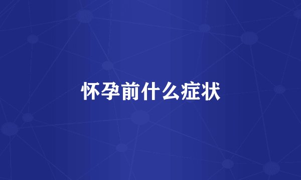 怀孕前什么症状