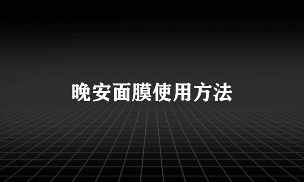 晚安面膜使用方法