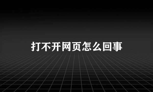打不开网页怎么回事