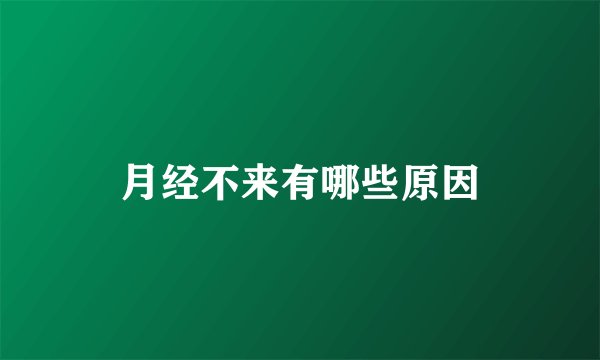 月经不来有哪些原因