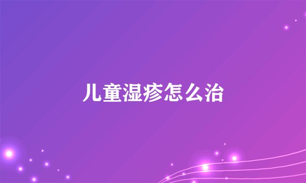 儿童湿疹怎么治