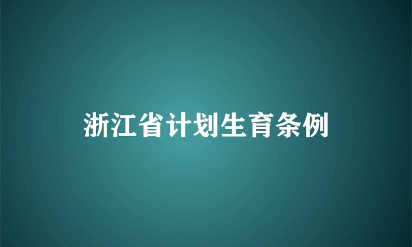 浙江省计划生育条例