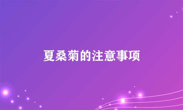 夏桑菊的注意事项