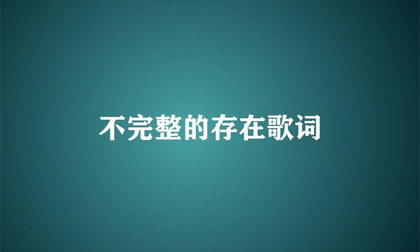 不完整的存在歌词