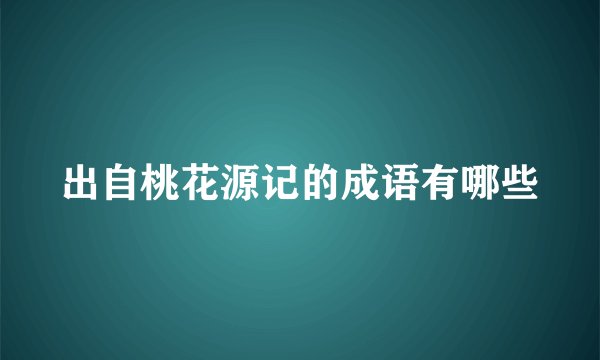 出自桃花源记的成语有哪些