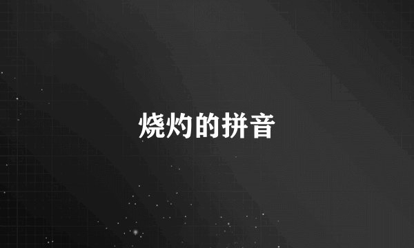 烧灼的拼音
