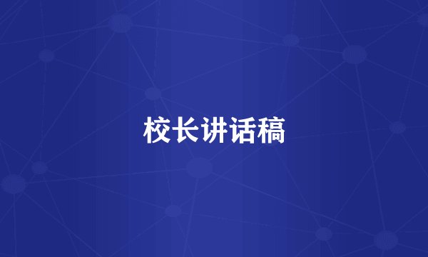 校长讲话稿