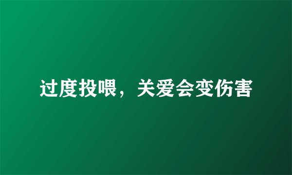 过度投喂，关爱会变伤害