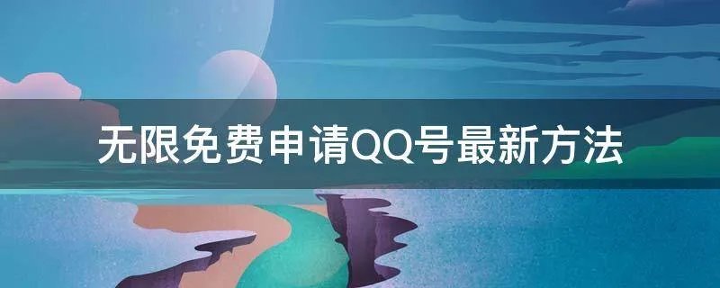无限免费申请QQ号最新方法