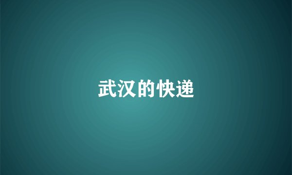 武汉的快递