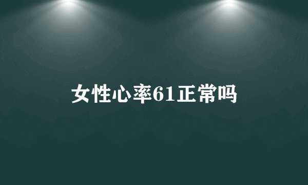 女性心率61正常吗