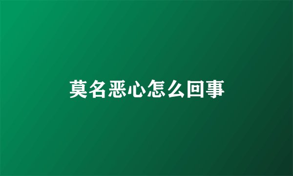 莫名恶心怎么回事