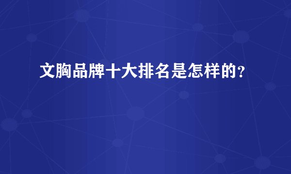 文胸品牌十大排名是怎样的？