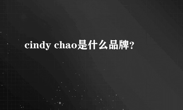 cindy chao是什么品牌？