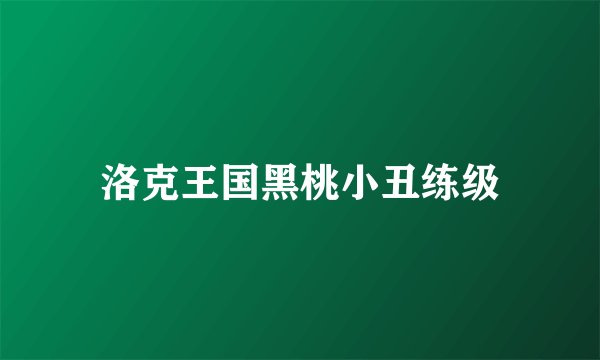 洛克王国黑桃小丑练级