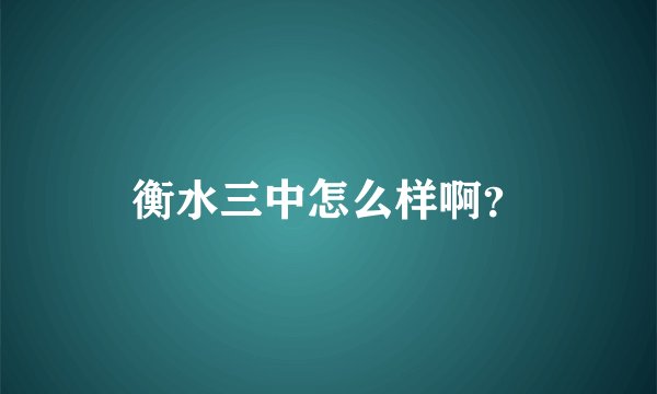 衡水三中怎么样啊？