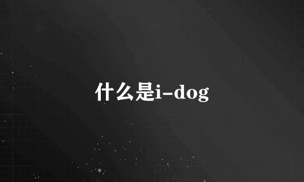 什么是i-dog