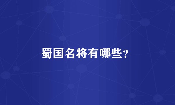 蜀国名将有哪些？