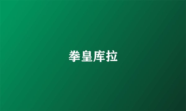 拳皇库拉