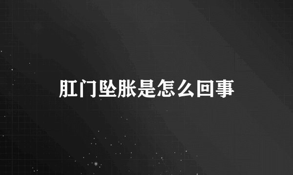肛门坠胀是怎么回事