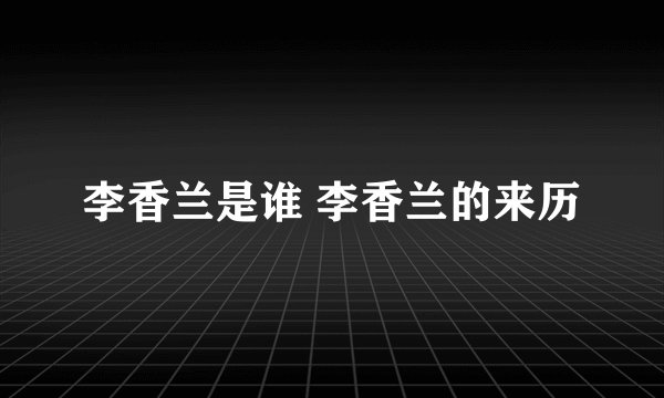 李香兰是谁 李香兰的来历
