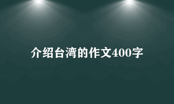 介绍台湾的作文400字