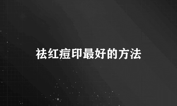 祛红痘印最好的方法
