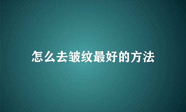怎么去皱纹最好的方法