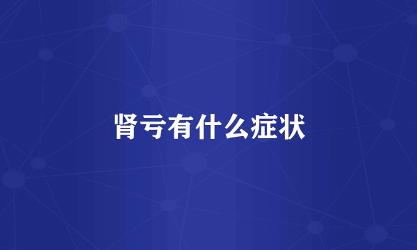 肾亏有什么症状