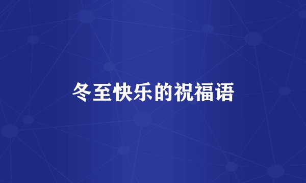 冬至快乐的祝福语