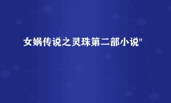 女娲传说之灵珠第二部小说