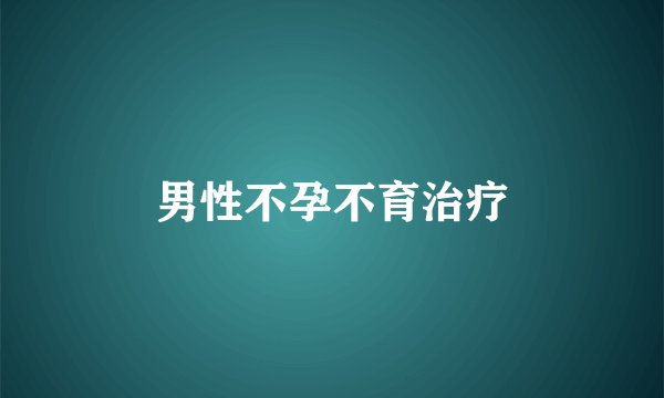 男性不孕不育治疗