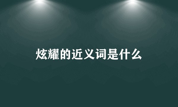 炫耀的近义词是什么